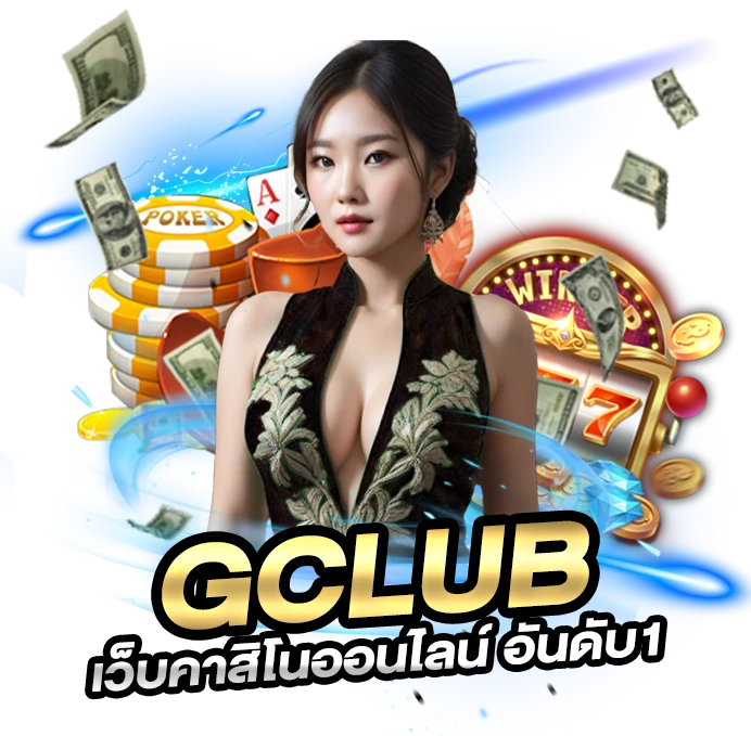 ทางเข้า จีคลับ