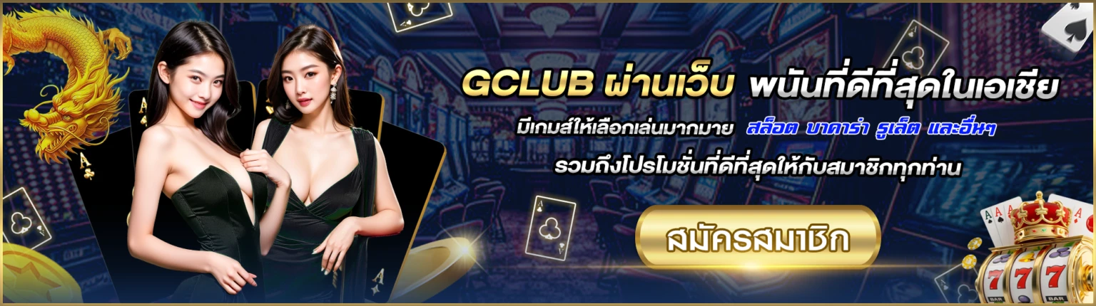 ทางเข้า จีคลับ
